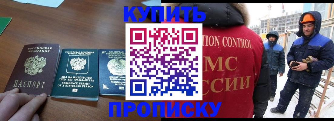 прописка законно в Новоалтайске