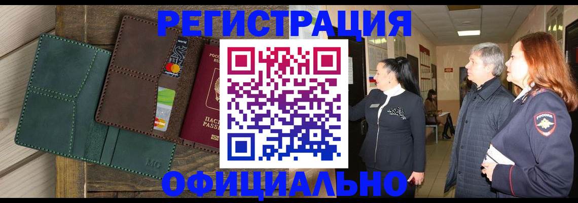 прописка штамп в Новоалтайске